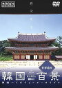 【中古】シンフォレストDVD 韓国百景・世界遺産/韓国ハイビジョンアーカイブス