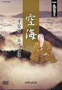 【中古】NHK人間講座 空海~平安のマルチ文化人~ DVD-BOX