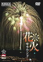 【中古】シンフォレストDVD 花火サラウンド 映像遺産・ジャパントリビュート