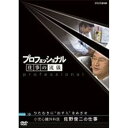 【中古】プロフェッショナル 仕事の流儀 第1期 リゾート再生請負人 星野佳路の仕事