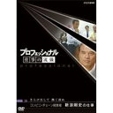 【中古】プロフェッショナル 仕事の流儀 第2期 コンビニ経営者 新浪剛史の仕事 さらけ出して 熱く語れ
