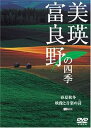 【中古】シンフォレストDVD 美瑛・富良野の四季/春夏秋冬・映像と音楽の詩(うた)