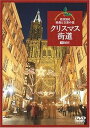 【中古】シンフォレストDVD クリスマス街道 欧州3国・映像と音楽の旅 Christmas Fantasy in Europe