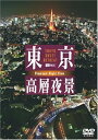 【中古】シンフォレストDVD 東京高層夜景 TOKYO Sweet Retreat PREMIUM Night View