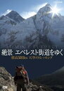 【中古】絶景 エベレスト街道をゆく 〜標高5000m 天空のトレッキング〜