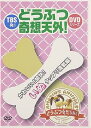 【中古】TBS発!どうぶつ奇想天外!DVDシリーズ かわいい!愉快!いぬタップリ満載編