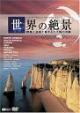 【中古】シンフォレストDVD 世界の絶景 映像と音楽で旅する七大陸の奇跡