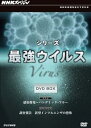 【中古】NHKスペシャル シリーズ 最強ウイルス DVD-BOX