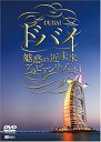 【中古】シンフォレストDVD ドバイ 魅惑の近未来アラビアンリゾート