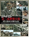 【中古】よみがえる第二次世界大戦~カラー化された白黒フィルム~ Blu-ray BOX(3枚組)