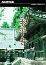 【中古】NHK特集 永平寺