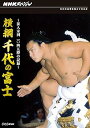 【中古】NHKスペシャル 横綱 千代の富士 前人未到1045勝の記録