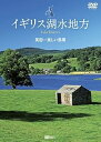 【中古】シンフォレストDVD イギリス湖水地方 英国一美しい風景 Lake District