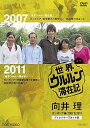 【中古】世界ウルルン滞在記 向井理 カンボジア編 2007 &2011 ディレクターズカット版【DVD】