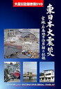 【中古】東日本大震災 宮城・石巻沿岸部の記録 DVD
