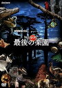 【中古】NHKスペシャル ホットスポット 最後の楽園 DVD BOX
