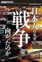 【中古】日本人はなぜ戦争へと向かったのか DVD−BOX