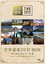 【中古】世界遺産 DVD-BOX ヨーロッパシリーズII