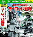 【中古】第2次世界大戦 ヨーロッパ戦線 DVD10枚組 BCP-029
