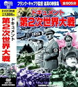 【中古】ドキュメント 第2次世界大戦 DVD10枚組 BCP-021