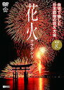 【中古】シンフォレストDVD 花火サラウンド 自宅で愉しむ日本屈指の花火大会 厳選8大会