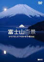 【中古】シンフォレストDVD 富士山百景 自宅で愉しむ「ベスト・オブ・富士山」Mt.Fuji-The Best and Most Beautiful Momen...