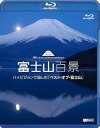 【中古】シンフォレストBlu-ray 富士山百景 ハイビジョンで愉しむ「ベスト・オブ・富士山」 Mt.Fuji HD-The Best and Most Bea...
