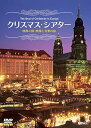 【中古】シンフォレストDVD クリスマス・シアター 欧州4国・映像と音楽の旅 The Best of Christmas in Europe