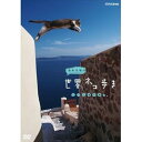 【中古】岩合光昭の世界ネコ歩き エーゲ海の島々 DVD【NHKスクエア限定商品】