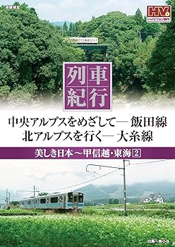 【中古】列車紀行 美しき日本 甲信越 東海 2 飯田線 大糸線 NTD-1107 [DVD]
