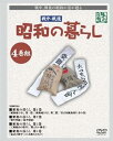【中古】昭和の暮らし DVD-BOX