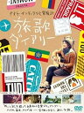 【中古】ナオト・インティライミ冒険記 旅歌ダイアリー (特典DVD付2枚組)