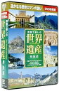 【中古】映像で楽しむ世界遺産 夢街道 DVD8枚組 BCP-074