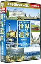 【中古】映像で楽しむ世界遺産 浪漫街道 DVD8枚組 BCP-073