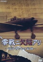 【中古】零戦ニ欠陥アリ 設計者たちの記録