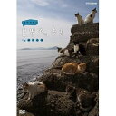 【中古】岩合光昭の世界ネコ歩き 瀬戸内海【NHKスクエア限定商品】