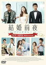 【中古】結婚前夜~マリッジブルー~ナビゲートDVD -Would you marry me?-