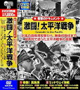 【中古】激闘! 太平洋戦争 DVD10枚組 ACC-016