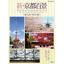 【中古】新・京都百景 〜達人流 学びの旅〜 春・夏編/秋・冬編 ブルーレイ 全2巻【NHKスクエア限定商品】