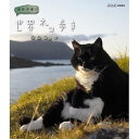 【中古】岩合光昭の世界ネコ歩き ノルウェー ブルーレイ【NHKスクエア限定商品】