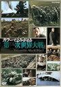 【中古】カラーでよみがえる第一次世界大戦 DVD-BOX