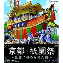 【中古】京都・祇園祭 〜至宝に秘められた謎〜 ブルーレイ【NHKスクエア限定商品】