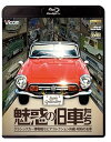 【中古】魅惑の旧車たち クラシックカー博物館セピアコレクション所蔵・昭和の名車【Blu-ray Disc】