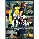 【中古】グレートトラバース 〜 日本百名山一筆書き踏破 〜 ディレクターズカット版 DVD 2枚セット