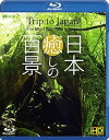 【中古】シンフォレストBlu-ray 日本 癒しの百景 HD ~Trip to Japan, the Most Beautiful Scenes HD~