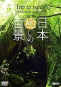 【中古】シンフォレストDVD 日本 癒しの百景 ~Trip to Japan, the Most Beautiful Scenes~