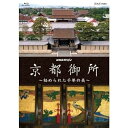 【中古】NHKスペシャル 京都御所 〜秘められた千年の美〜 ブルーレイ【NHKスクエア限定商品】