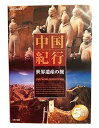 【中古】中国紀行 世界遺産の旅 DVD5枚組