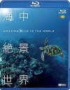 【中古】シンフォレストBlu-ray 海中絶景世界 HD ~Amazing Blue in the World HD~