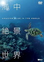 【中古】シンフォレストDVD 海中絶景世界 ~Amazing Blue in the World~